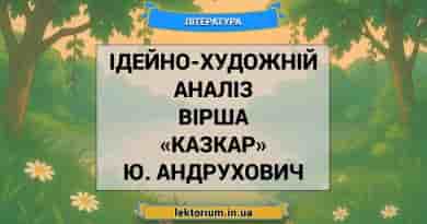 Ідейно-художній аналіз вірша «Казкар» Ю. Андрухович