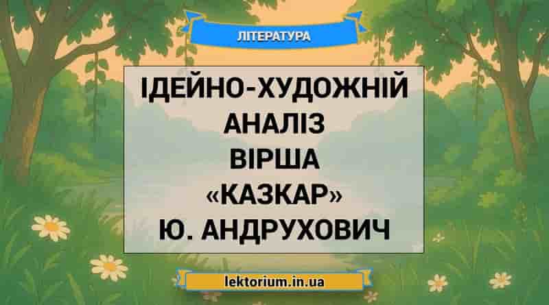 Ідейно-художній аналіз вірша «Казкар» Ю. Андрухович