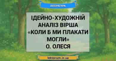 Ідейно-художній аналіз вірша «Коли б ми плакати могли» О. Олеся