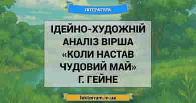 Ідейно-художній аналіз вірша «Коли настав чудовий май» Г. Гейне