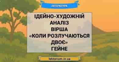 Ідейно-художній аналіз вірша «Коли розлучаються двоє» Гейне