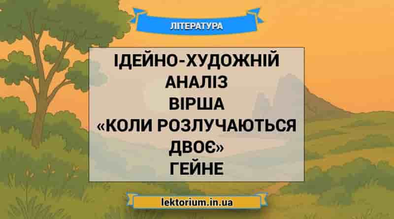 Ідейно-художній аналіз вірша «Коли розлучаються двоє» Гейне