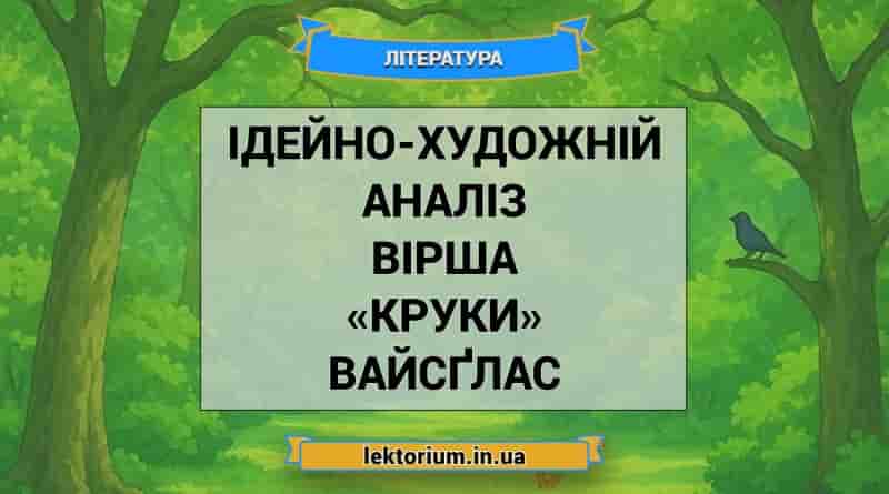 Ідейно-художній аналіз вірша «Круки» Вайсґлас