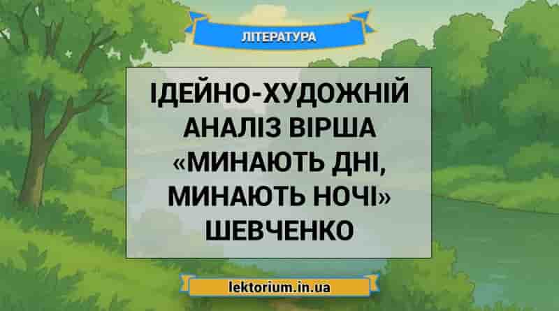 Ідейно-художній аналіз вірша «Минають дні, минають ночі» Шевченко