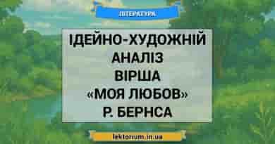 Ідейно-художній аналіз вірша «Моя Любов» Р. Бернса