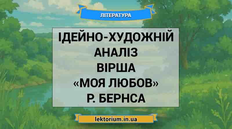 Ідейно-художній аналіз вірша «Моя Любов» Р. Бернса