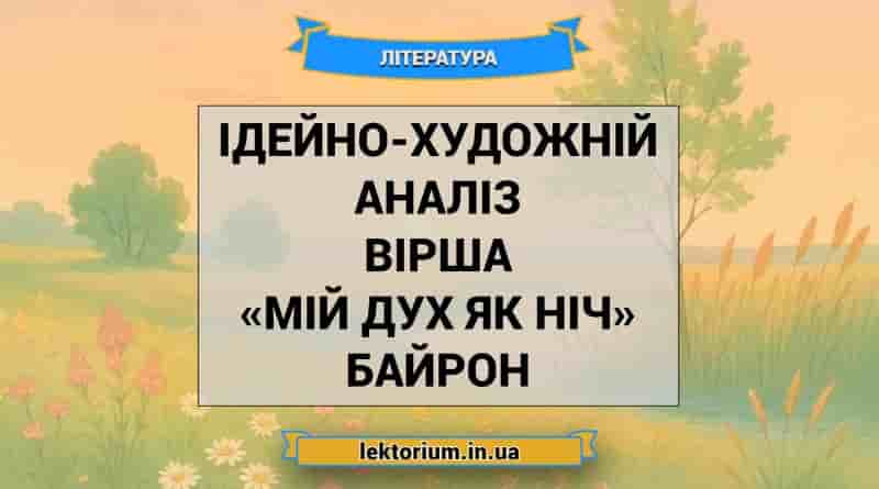Ідейно-художній аналіз вірша «Мій дух як ніч» Байрон
