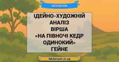 Ідейно-художній аналіз вірша «На півночі кедр одинокий» Гейне