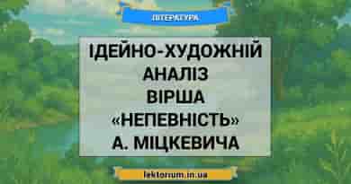 Ідейно-художній аналіз вірша «Непевність» А. Міцкевича