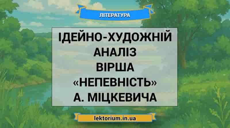 Ідейно-художній аналіз вірша «Непевність» А. Міцкевича