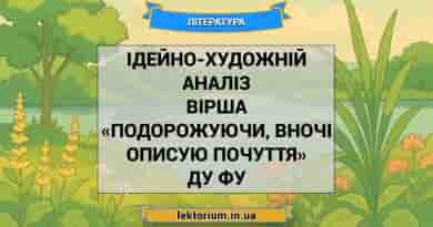 Ідейно-художній аналіз вірша «Подорожуючи, вночі описую почуття» Ду Фу