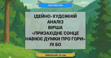 Ідейно-художній аналіз вірша «Призахідне сонце навіює думки про гори» Лі Бо