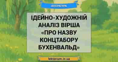 Ідейно-художній аналіз вірша «Про назву концтабору Бухенвальд»