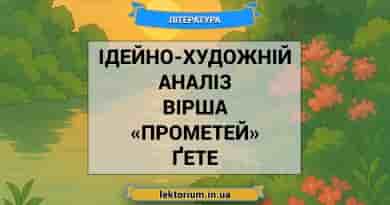 Ідейно-художній аналіз вірша «Прометей» Ґете