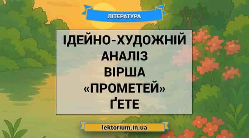 Ідейно-художній аналіз вірша «Прометей» Ґете