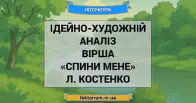 Ідейно-художній аналіз вірша «Спини мене» Л. Костенко
