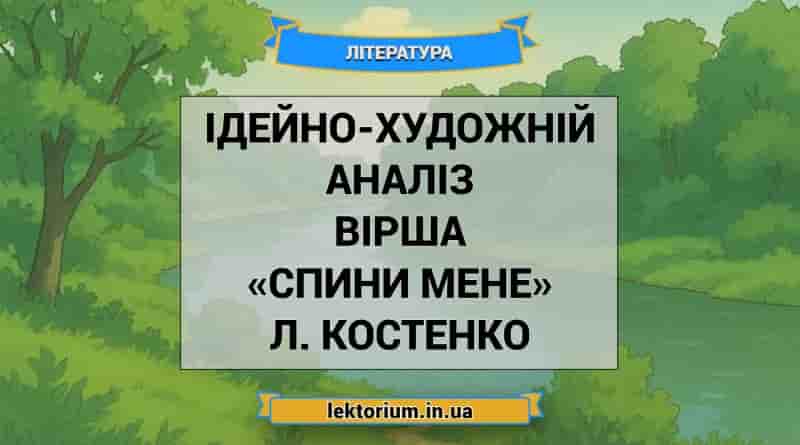 Ідейно-художній аналіз вірша «Спини мене» Л. Костенко