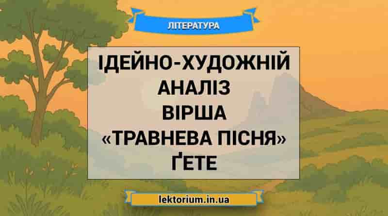 Ідейно-художній аналіз вірша «Травнева пісня» Ґете
