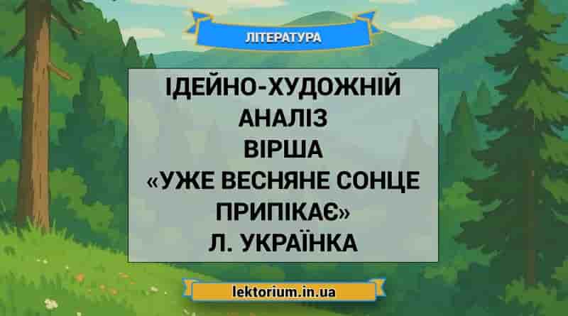 Ідейно-художній аналіз вірша «Уже весняне сонце припікає» Л. Українка
