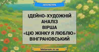 Ідейно-художній аналіз вірша «Цю жінку я люблю» Вінграновський