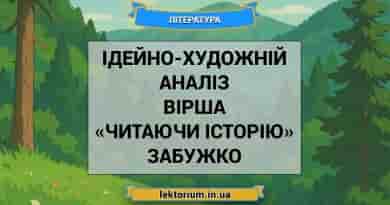 Ідейно-художній аналіз вірша «Читаючи історію» Забужко