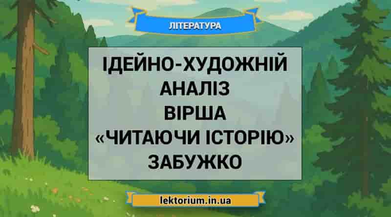 Ідейно-художній аналіз вірша «Читаючи історію» Забужко