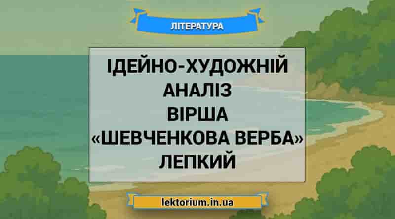 Ідейно-художній аналіз вірша «Шевченкова верба» Лепкий