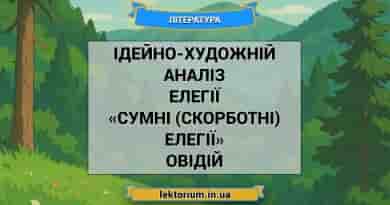 Ідейно-художній аналіз елегії «Сумні (скорботні) елегії» Овідій
