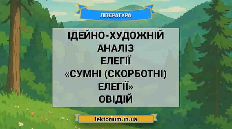 Ідейно-художній аналіз елегії «Сумні (скорботні) елегії» Овідій