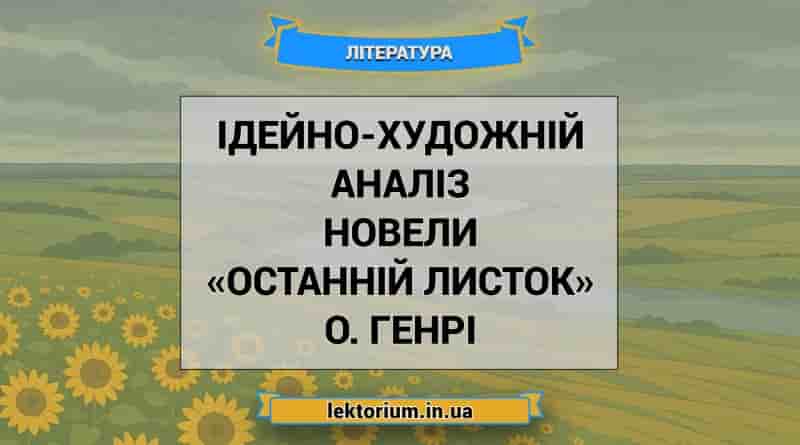 Ідейно-художній аналіз новели «Останній листок» О. Генрі