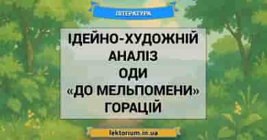 Ідейно-художній аналіз оди «До Мельпомени» Горацій