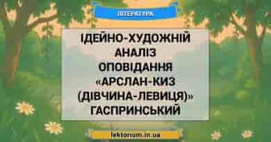 Ідейно-художній аналіз оповідання «Арслан-Киз (Дівчина-левиця)» Гаспринський
