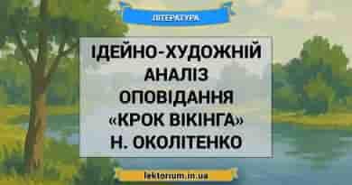 Ідейно-художній аналіз оповідання «Крок вікінга» Н. Околітенко