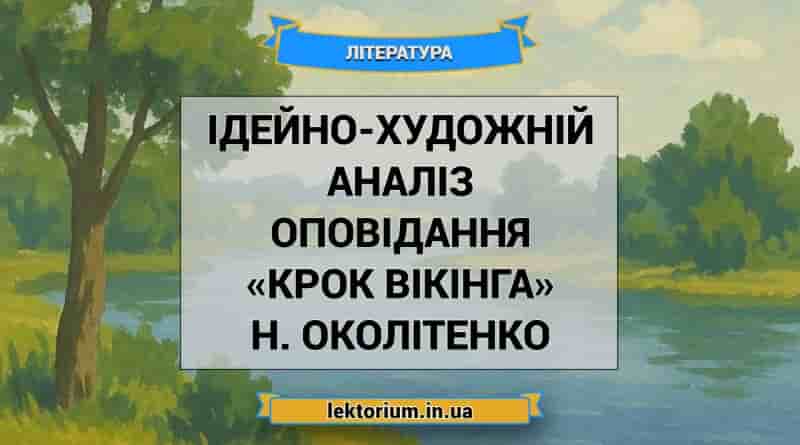 Ідейно-художній аналіз оповідання «Крок вікінга» Н. Околітенко