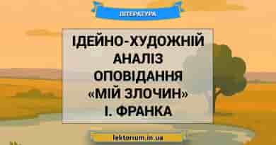 Ідейно-художній аналіз оповідання «Мій злочин» І. Франка
