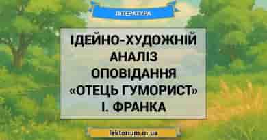 Ідейно-художній аналіз оповідання «Отець гуморист» І. Франка