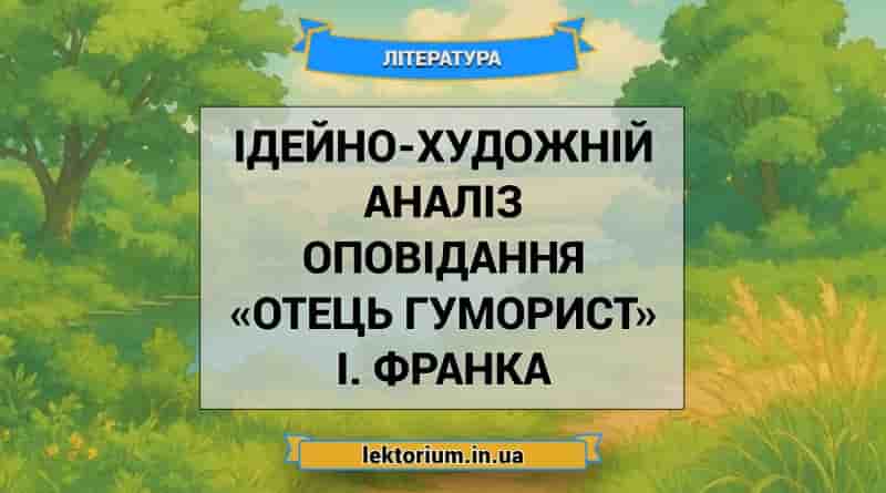 Ідейно-художній аналіз оповідання «Отець гуморист» І. Франка
