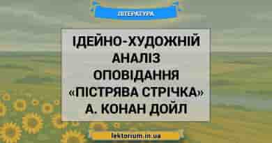 Ідейно-художній аналіз оповідання «Пістрява стрічка» А. Конан Дойл