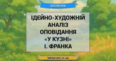 Ідейно-художній аналіз оповідання «У кузні» І. Франка