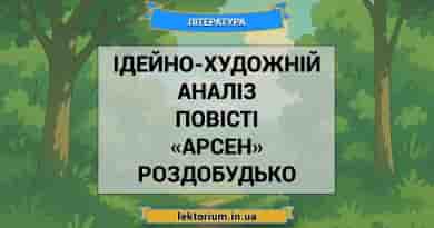 Ідейно-художній аналіз повісті «Арсен» Роздобудько