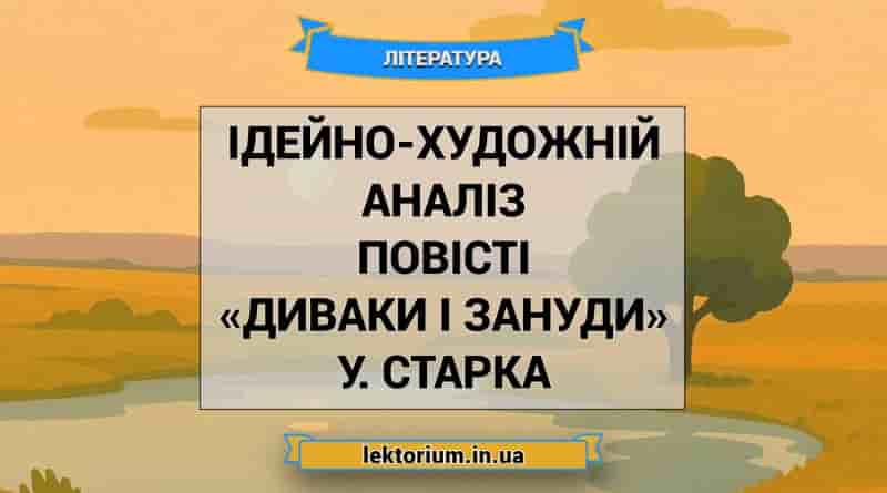 Ідейно-художній аналіз повісті «Диваки і зануди» У. Старка
