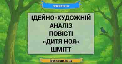 Ідейно-художній аналіз повісті «Дитя Ноя» Шмітт