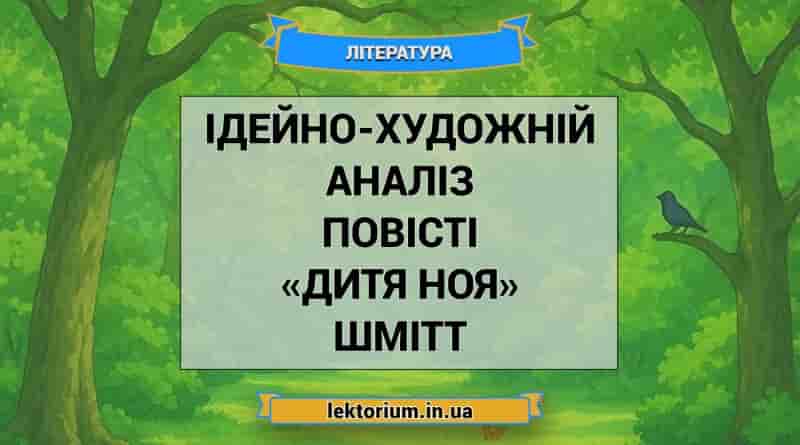 Ідейно-художній аналіз повісті «Дитя Ноя» Шмітт