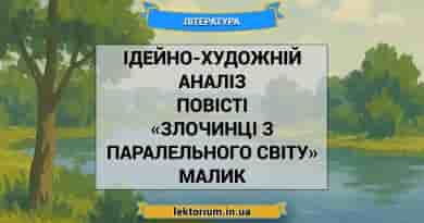 Ідейно-художній аналіз повісті «Злочинці з паралельного світу» Малик