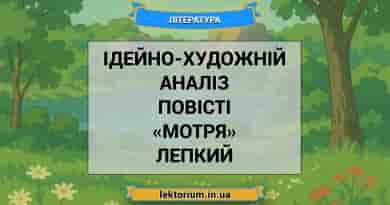Ідейно-художній аналіз повісті «Мотря» Лепкий