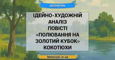 Ідейно-художній аналіз повісті «Полювання на Золотий Кубок» Кокотюхи