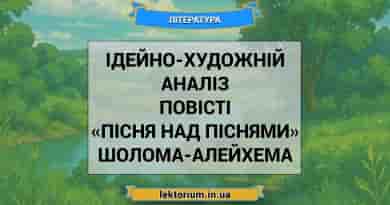 Ідейно-художній аналіз повісті «Пісня над піснями» Шолома-Алейхема