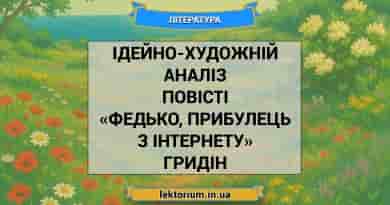 Ідейно-художній аналіз повісті «Федько, прибулець з інтернету» Гридін