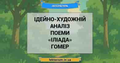 Ідейно-художній аналіз поеми «Іліада» Гомер