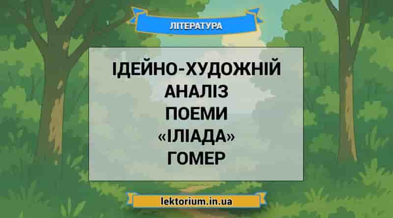 Ідейно-художній аналіз поеми «Іліада» Гомер